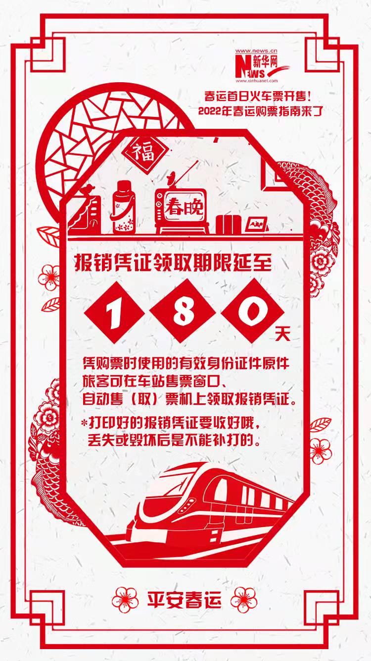 2022年春運首日火車票開售！購票指南來了