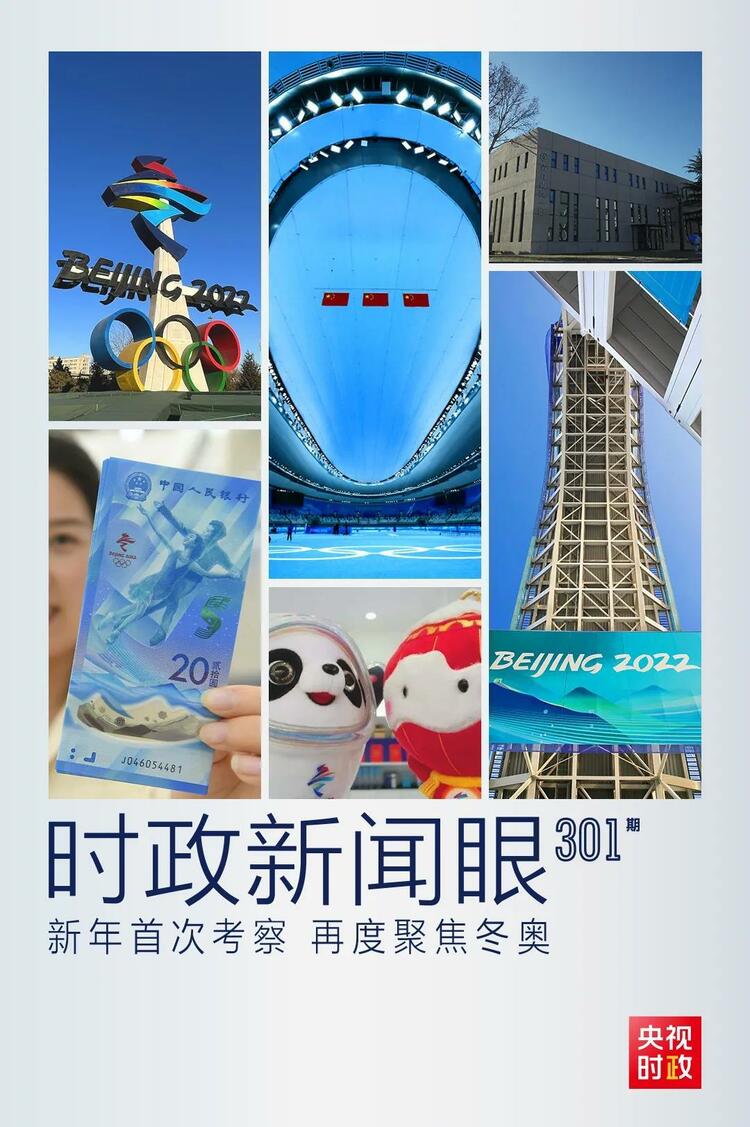 時政新聞眼丨2022年首次考察看冬奧籌辦備賽，習近平重點關注哪些大事？