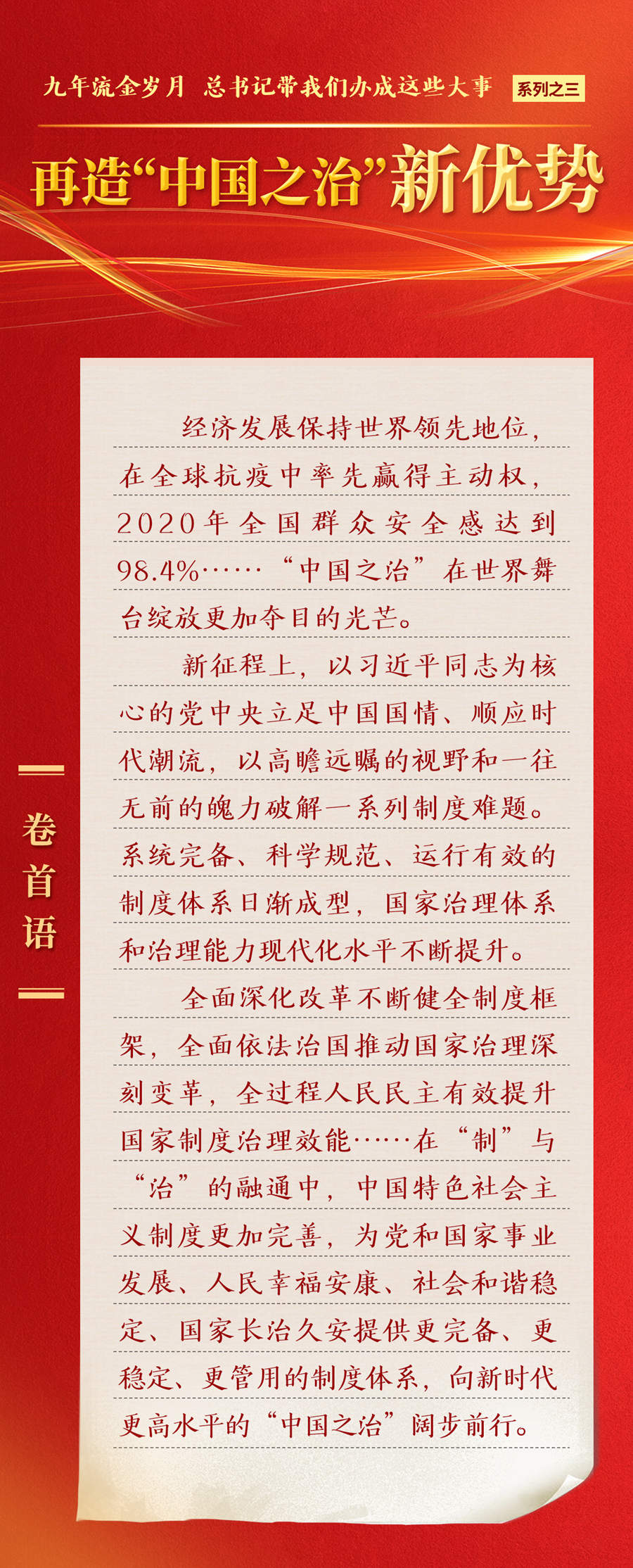 九年流金歲月，總書記帶我們辦成這些大事丨再造“中國之治”新優(yōu)勢