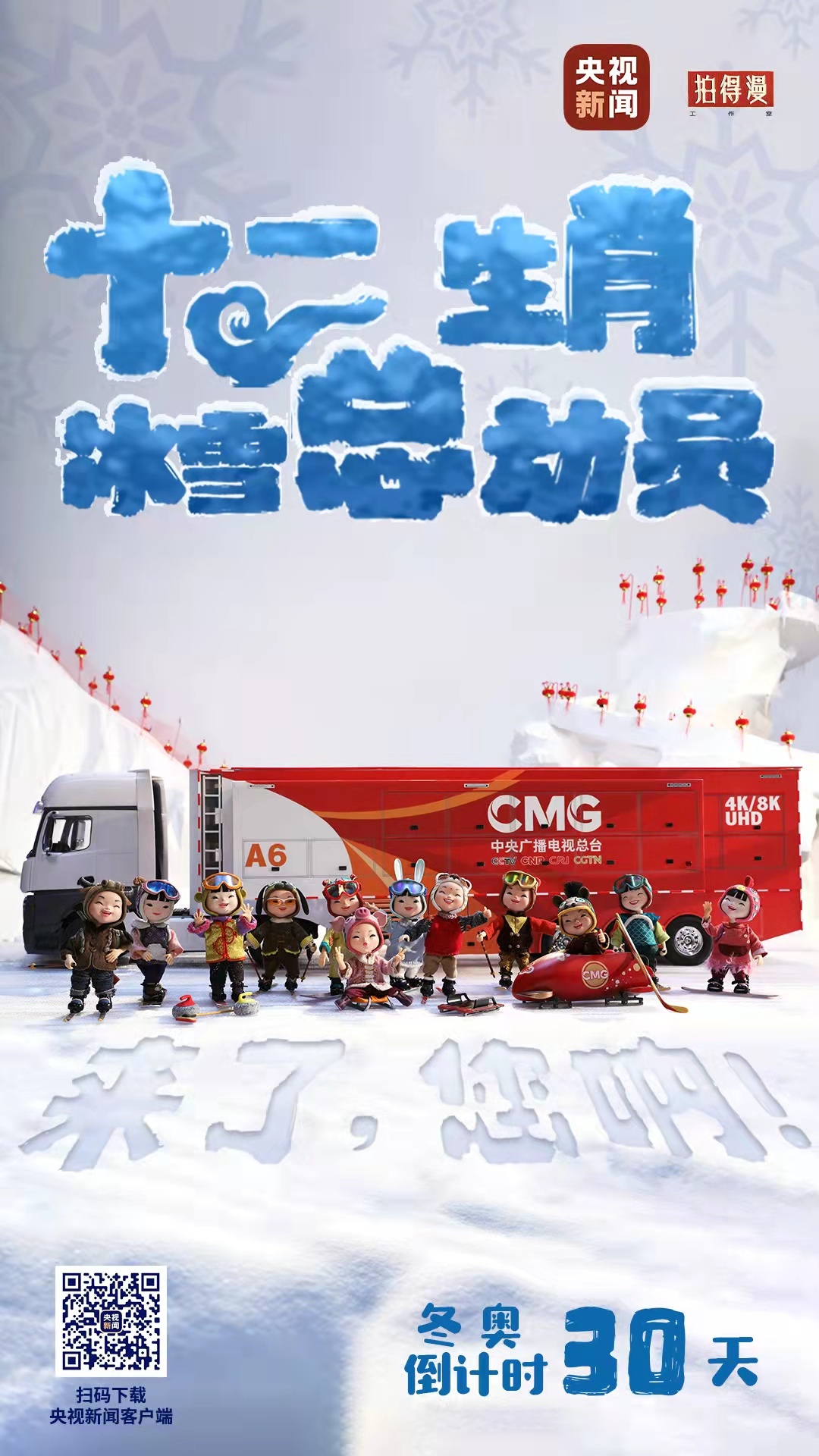冬奧倒計時30天丨來了，您吶！總臺十二生肖福娃萌團(tuán)冰雪“新公演”