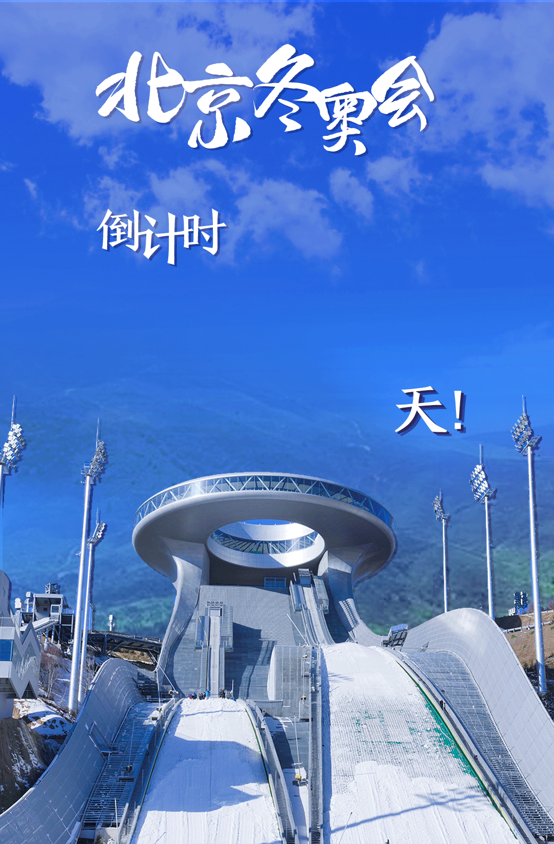 衛(wèi)星見證，這里如何變身“冬奧小城”