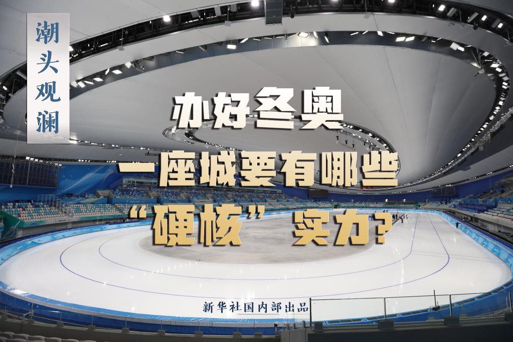 潮頭觀瀾丨辦好冬奧，一座城要有哪些“硬核”實力？