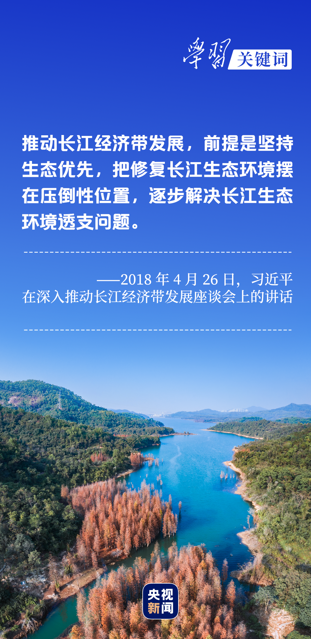 學(xué)習(xí)關(guān)鍵詞丨聽，長江經(jīng)濟帶高質(zhì)量發(fā)展“協(xié)奏曲”