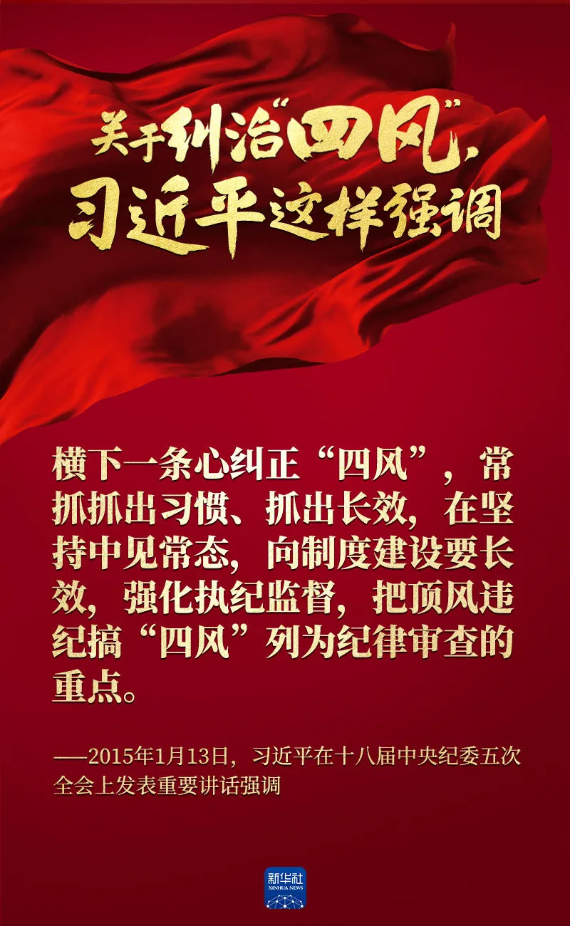 關(guān)于糾治“四風(fēng)”，習(xí)近平這樣強(qiáng)調(diào)