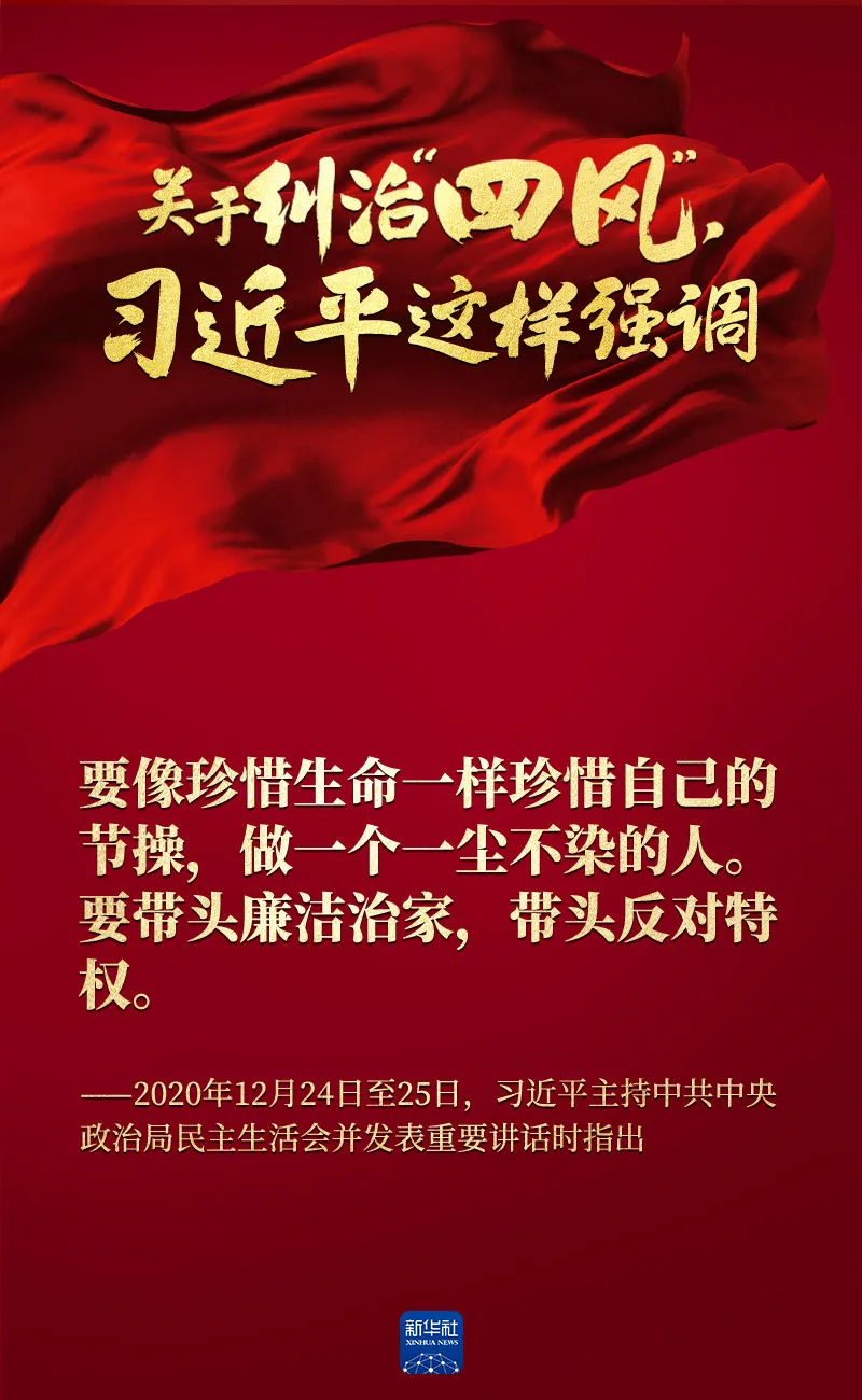 關(guān)于糾治“四風(fēng)”，習(xí)近平這樣強(qiáng)調(diào)
