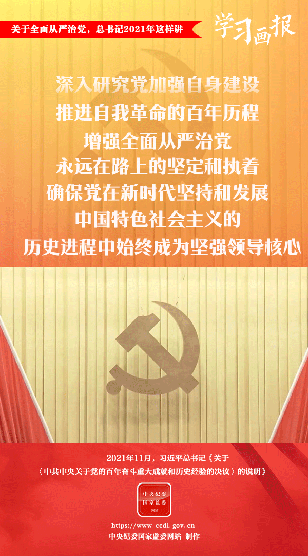 關(guān)于全面從嚴(yán)治黨，總書(shū)記2021年這樣講