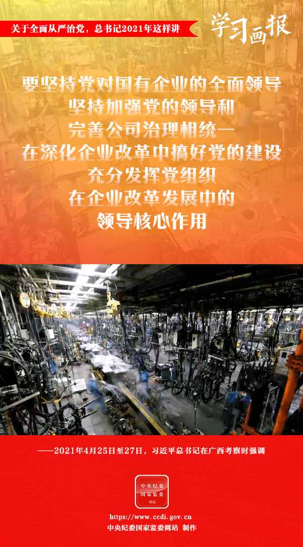 關(guān)于全面從嚴(yán)治黨，總書(shū)記2021年這樣講