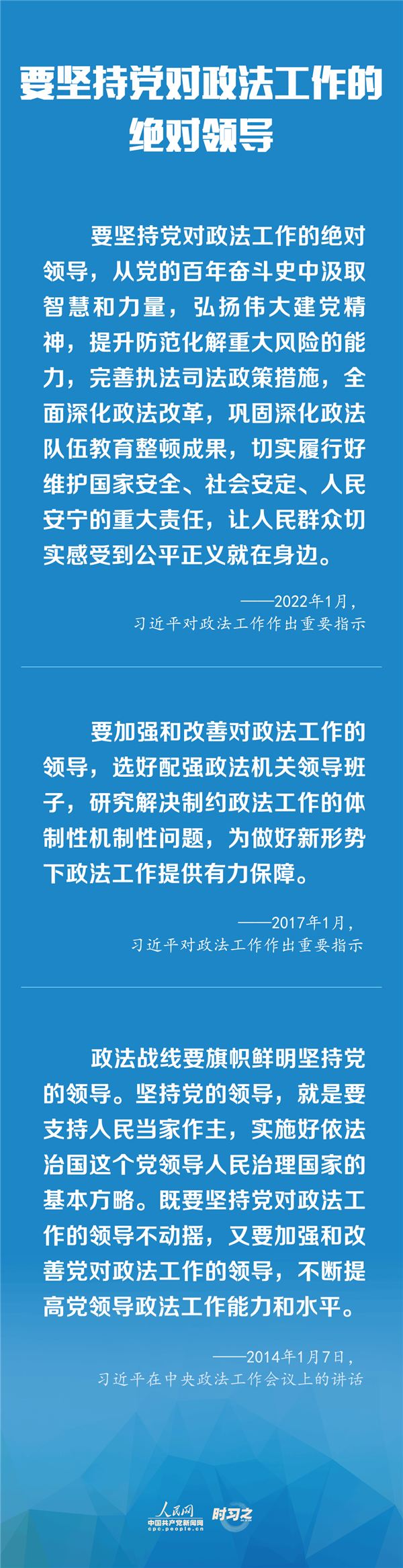 建設(shè)更高水平的平安中國(guó)、法治中國(guó) 習(xí)近平為政法工作定航向