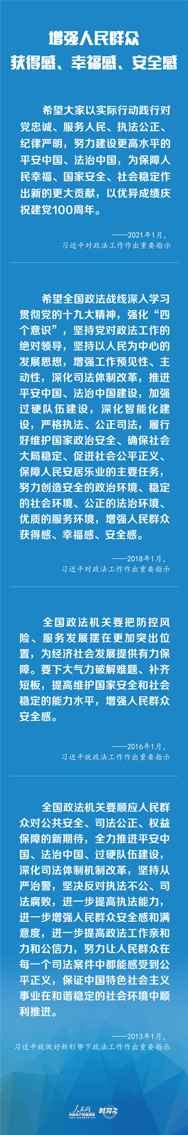 建設(shè)更高水平的平安中國(guó)、法治中國(guó) 習(xí)近平為政法工作定航向