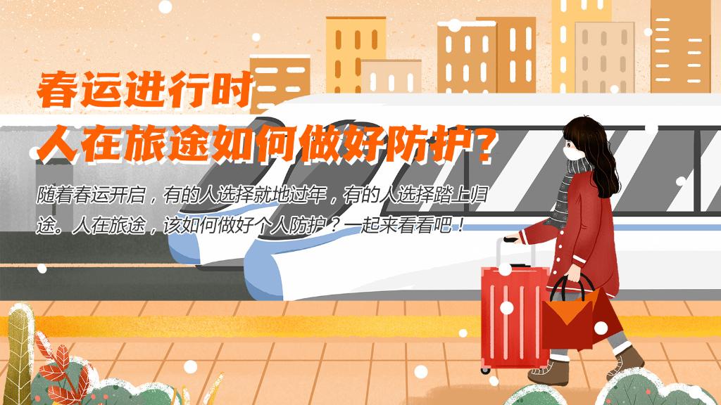 春運進行時，人在旅途如何做好防護？