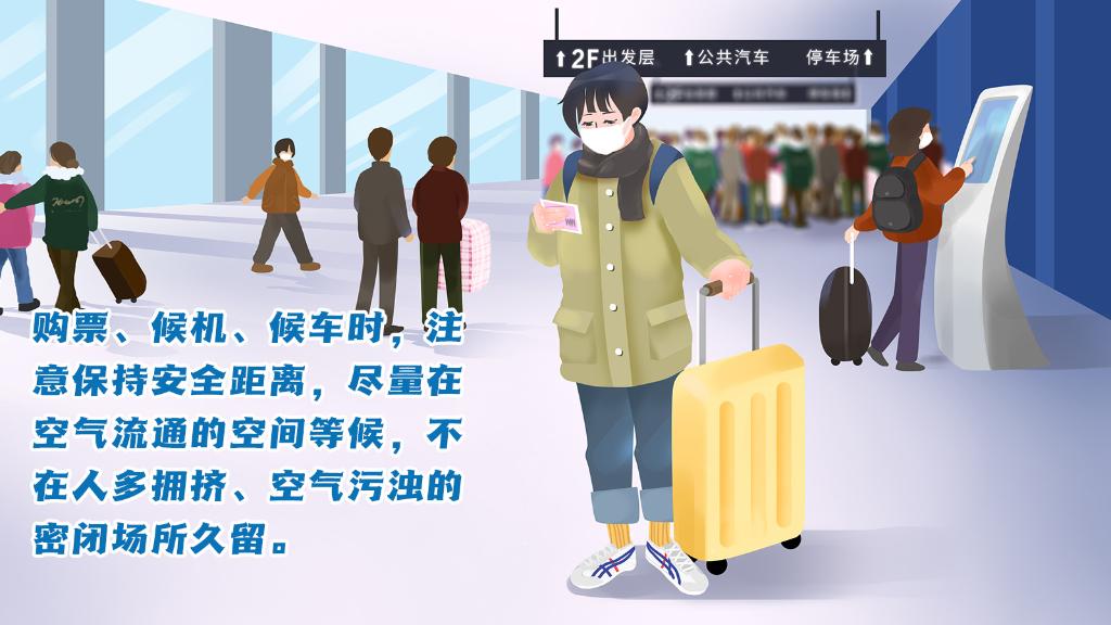 春運進行時，人在旅途如何做好防護？