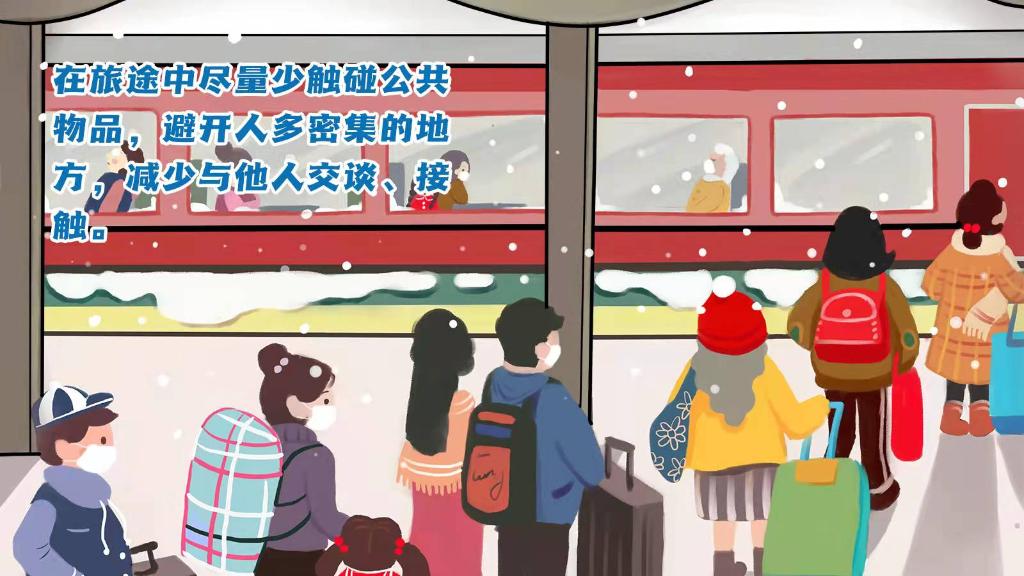 春運進行時，人在旅途如何做好防護？