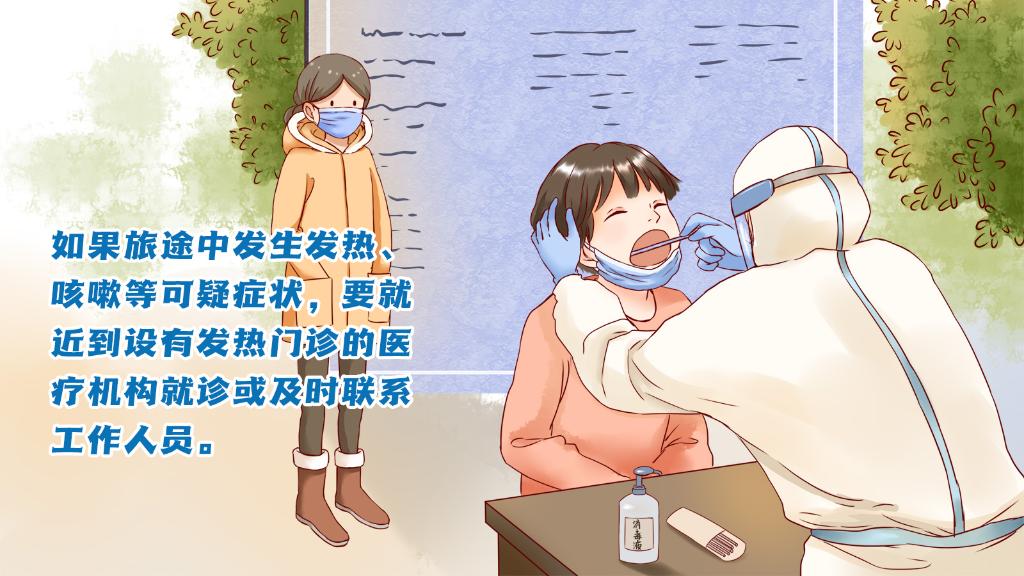 春運進行時，人在旅途如何做好防護？