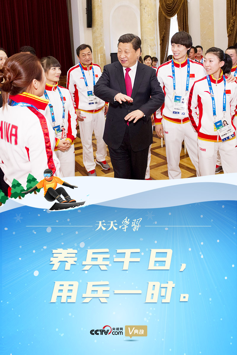 相約冰雪，一起來｜習近平“典”燃冬奧：養(yǎng)兵千日，用兵一時