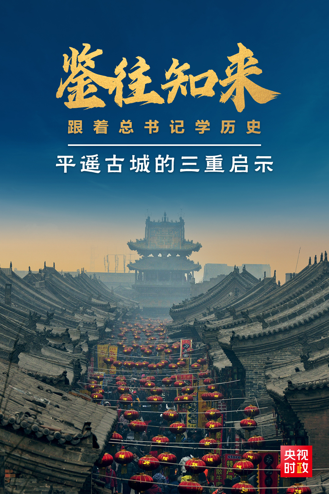 鑒往知來(lái)，跟著總書(shū)記學(xué)歷史丨走進(jìn)平遙，感受千年古城的深深啟示