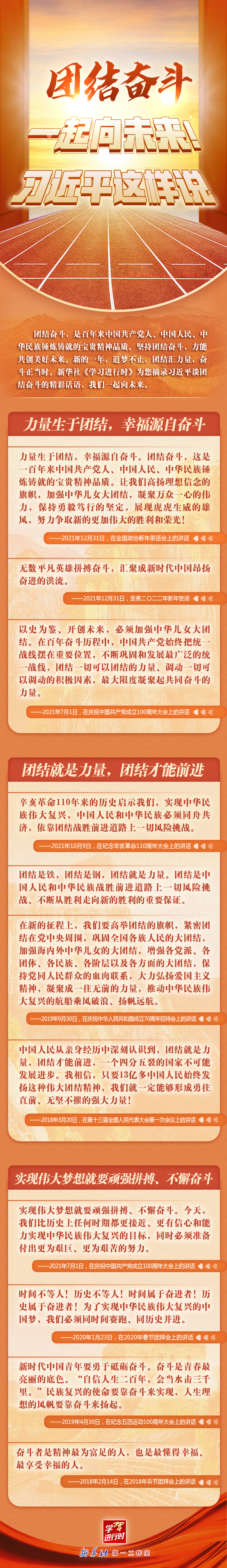 學(xué)習(xí)進行時丨團結(jié)奮斗，一起向未來！習(xí)近平這樣說