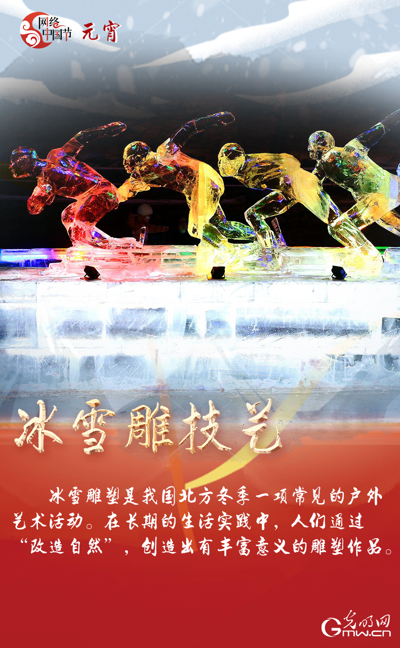 海報(bào)來(lái)了！玩冰雪 鬧元宵 細(xì)數(shù)那些與冰雪有關(guān)的傳統(tǒng)習(xí)俗