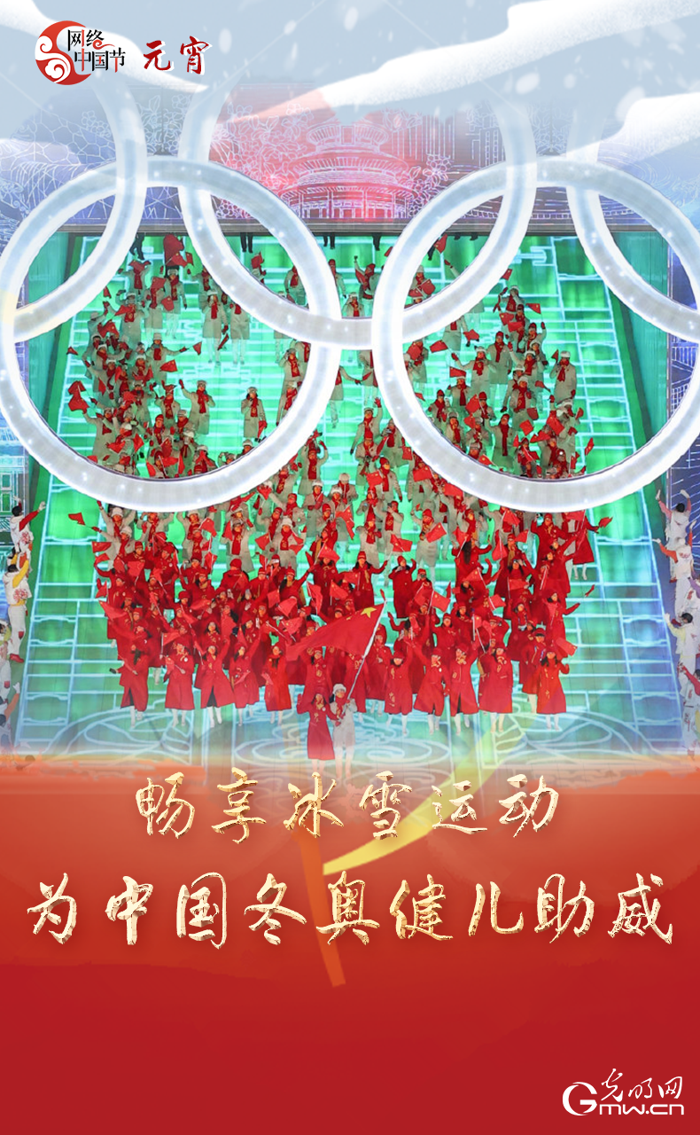 海報(bào)來(lái)了！玩冰雪 鬧元宵 細(xì)數(shù)那些與冰雪有關(guān)的傳統(tǒng)習(xí)俗