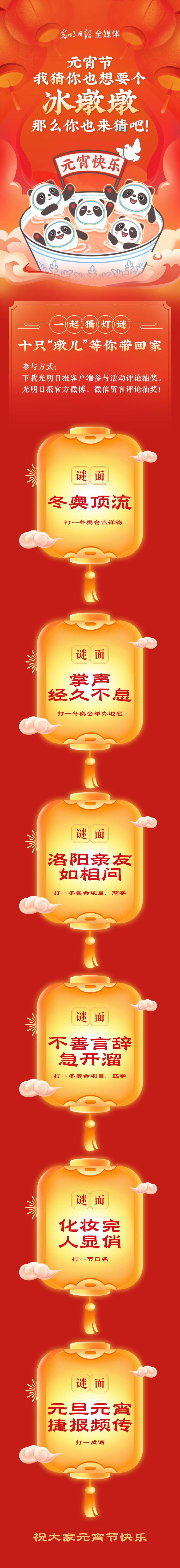 聽說大家都想要個“墩兒”？元宵節(jié)猜燈謎，十只冰墩墩等你來拿！