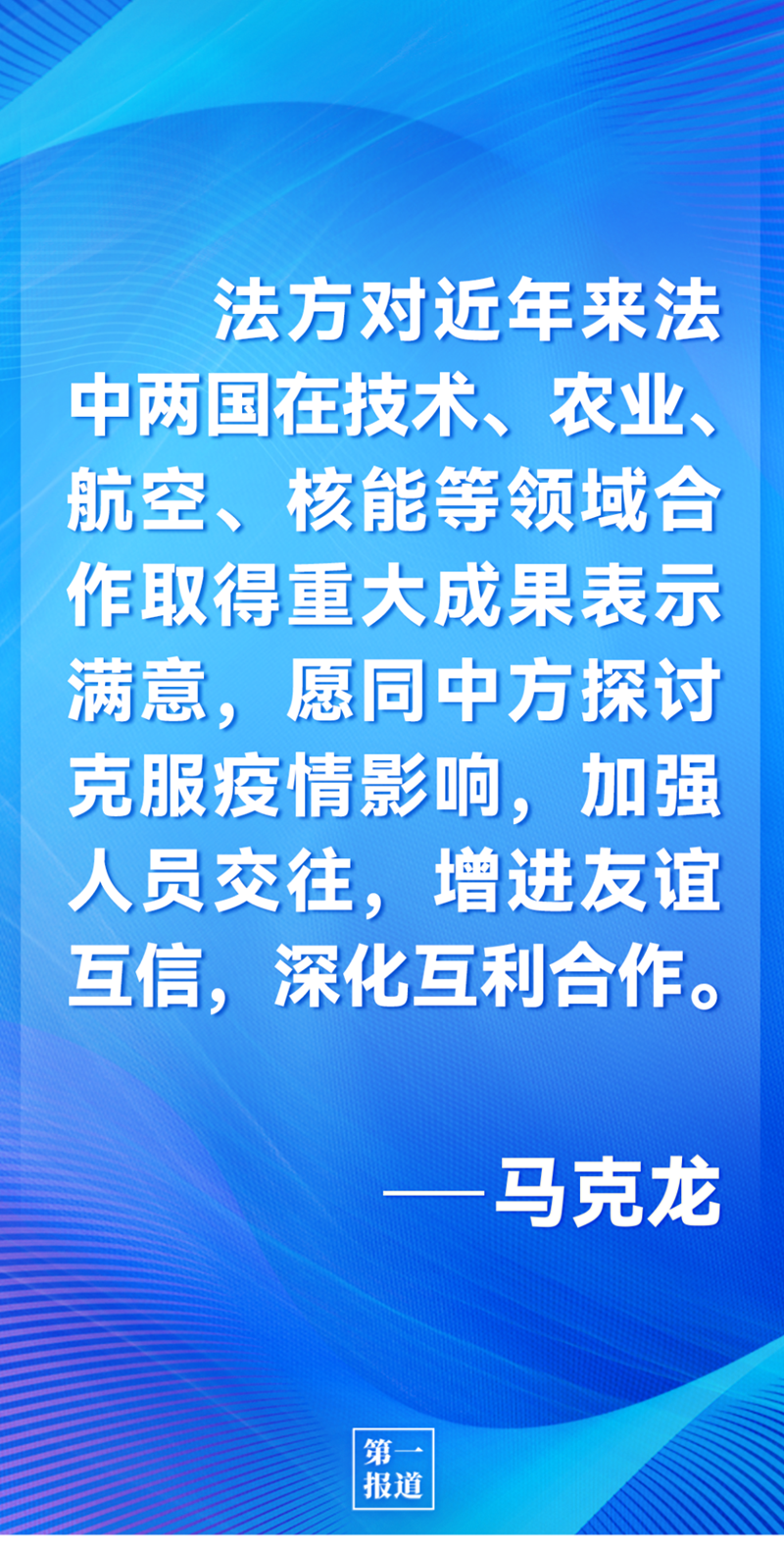 第一報道 | 中法元首通話，達成重要共識引高度關注