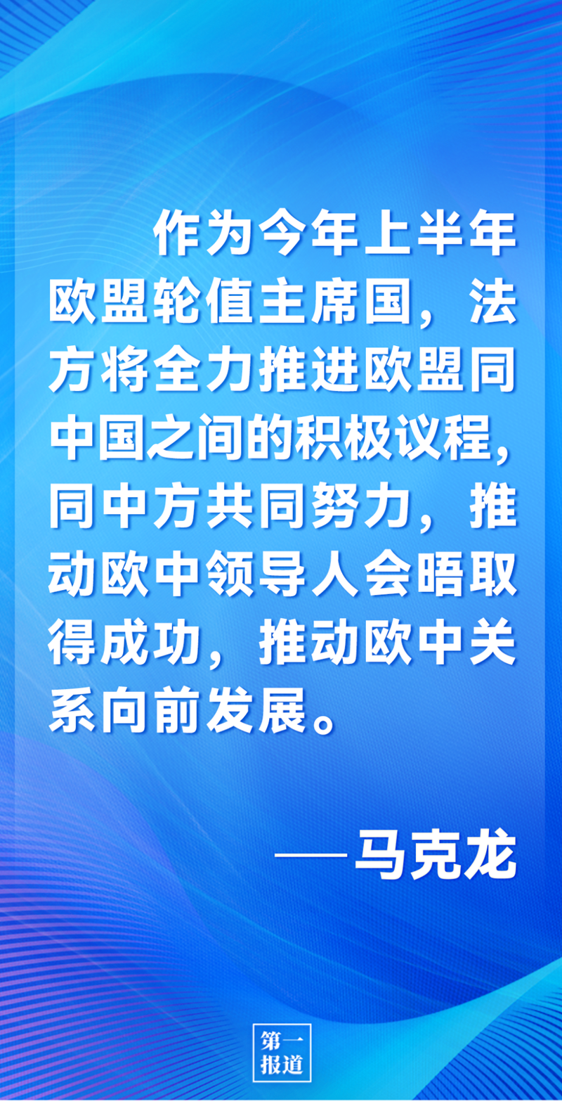 第一報道 | 中法元首通話，達成重要共識引高度關注