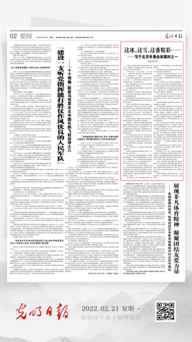 北京冬奧會結(jié)束后，光明日報發(fā)了三篇重磅評論文章！