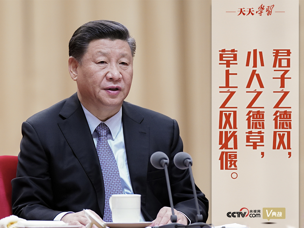 “典”亮新時(shí)代｜君子之德風(fēng)，小人之德草，草上之風(fēng)必偃