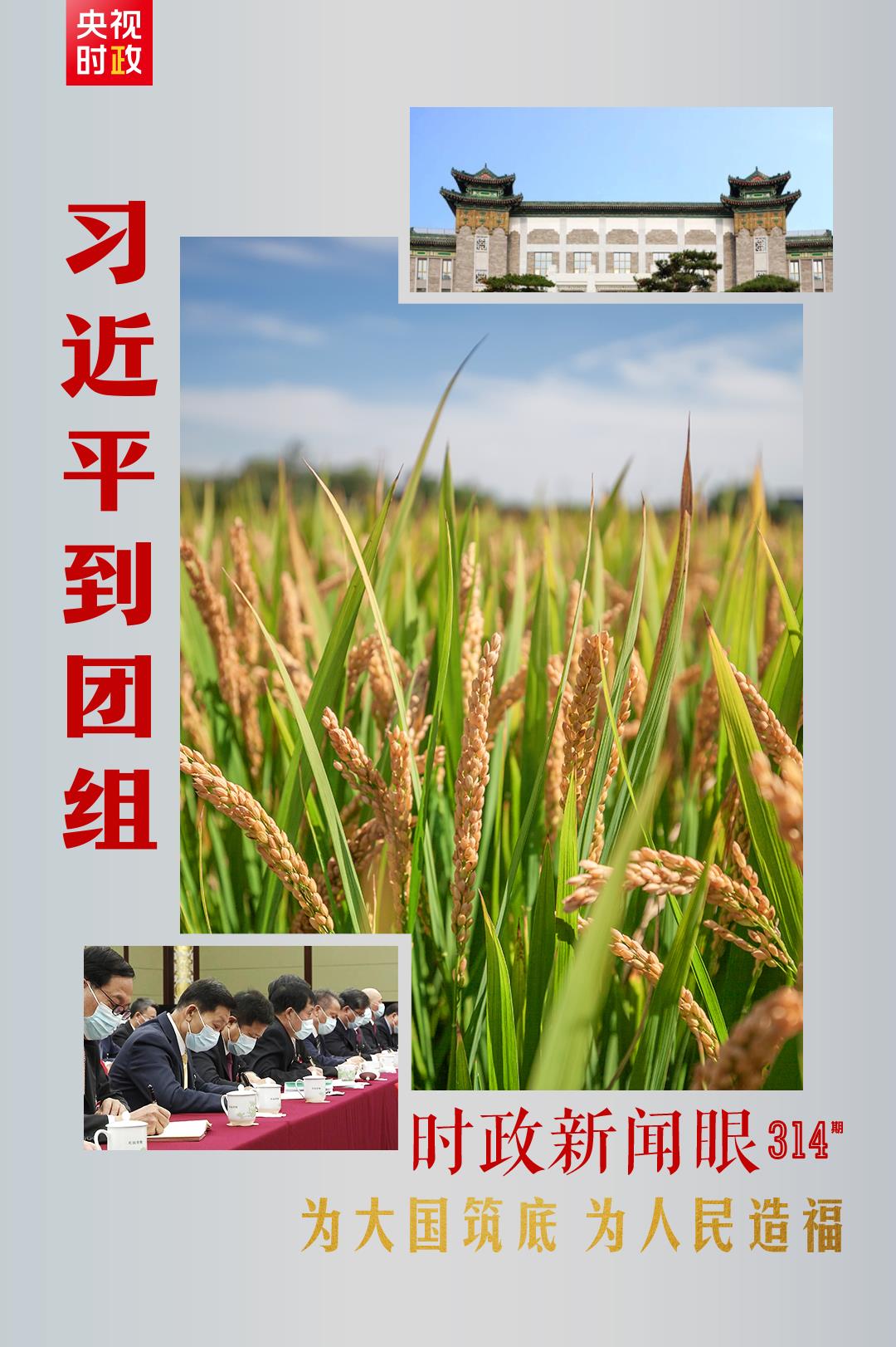 連續(xù)第十年參加政協(xié)聯(lián)組會，習(xí)近平強(qiáng)調(diào)這三個“底”