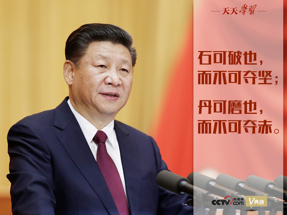 “典”亮新時(shí)代｜石可破也，而不可奪堅(jiān)；丹可磨也，而不可奪赤