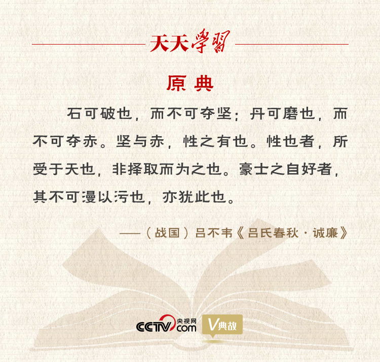 “典”亮新時(shí)代｜石可破也，而不可奪堅(jiān)；丹可磨也，而不可奪赤