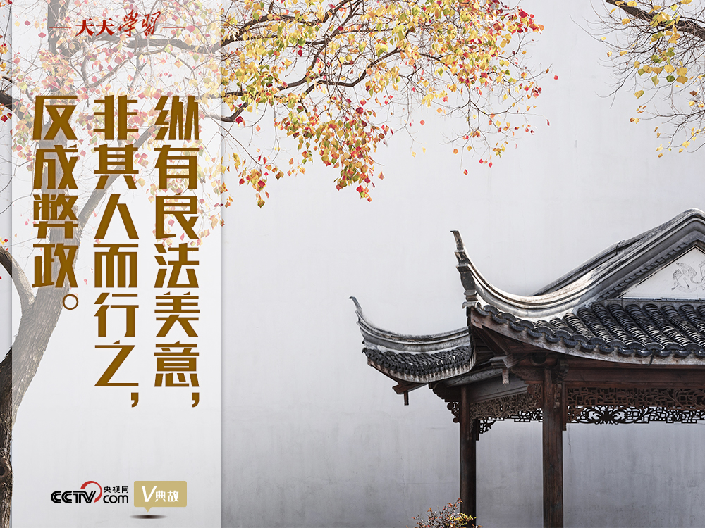 “典”亮新時(shí)代｜縱有良法美意，非其人而行之，反成弊政