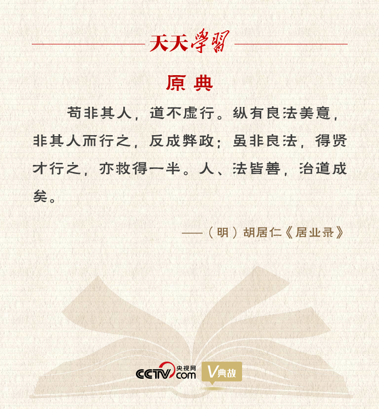 “典”亮新時(shí)代｜縱有良法美意，非其人而行之，反成弊政