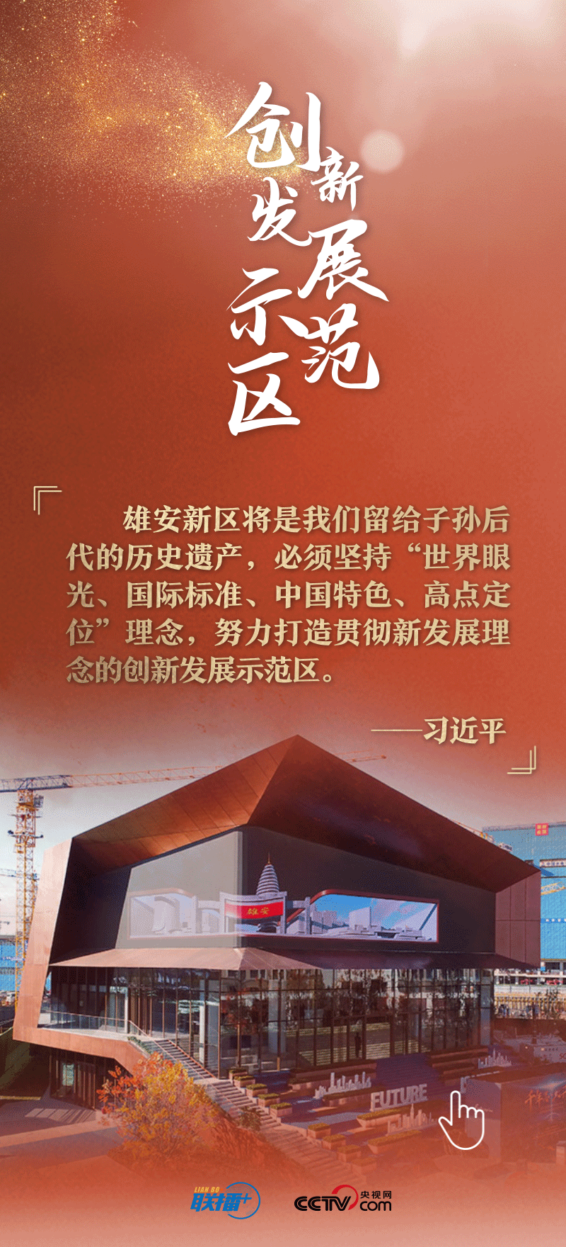 看！總書記擘畫的未來之城正“拔節(jié)生長”