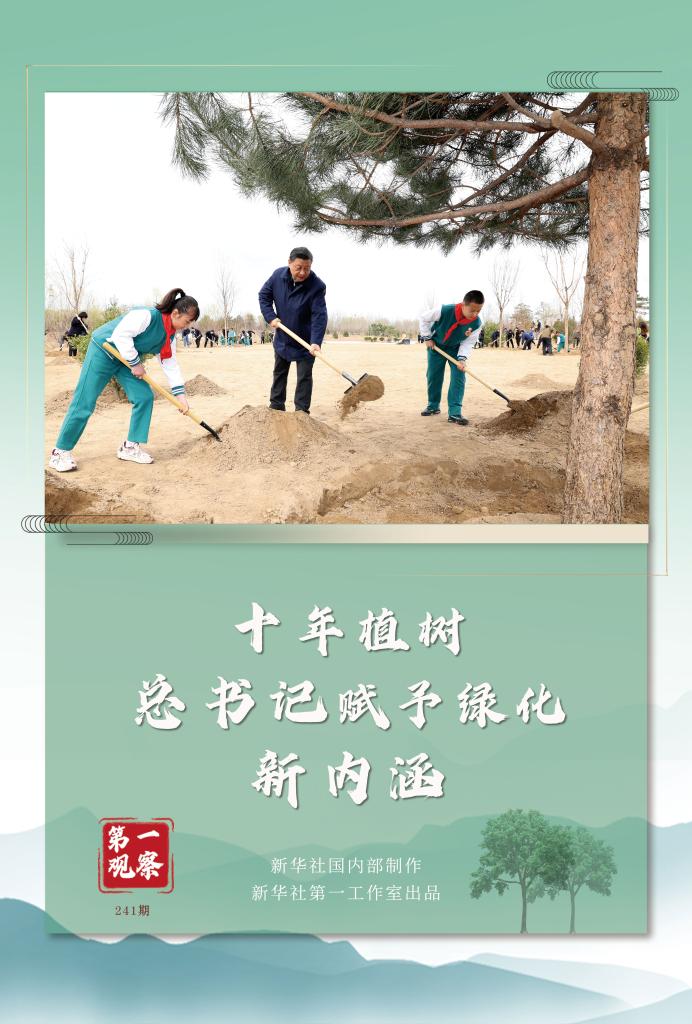 第一觀察丨十年植樹，總書記賦予綠化新內涵