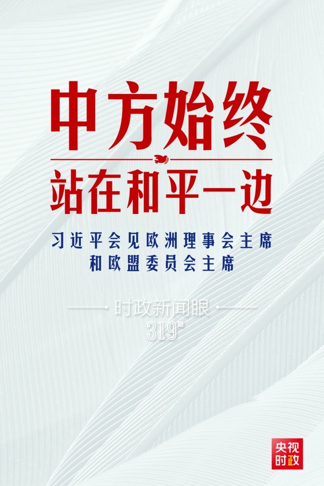 時(shí)政新聞眼丨習(xí)近平視頻會(huì)見歐盟領(lǐng)導(dǎo)人，重點(diǎn)談到這四個(gè)關(guān)鍵詞