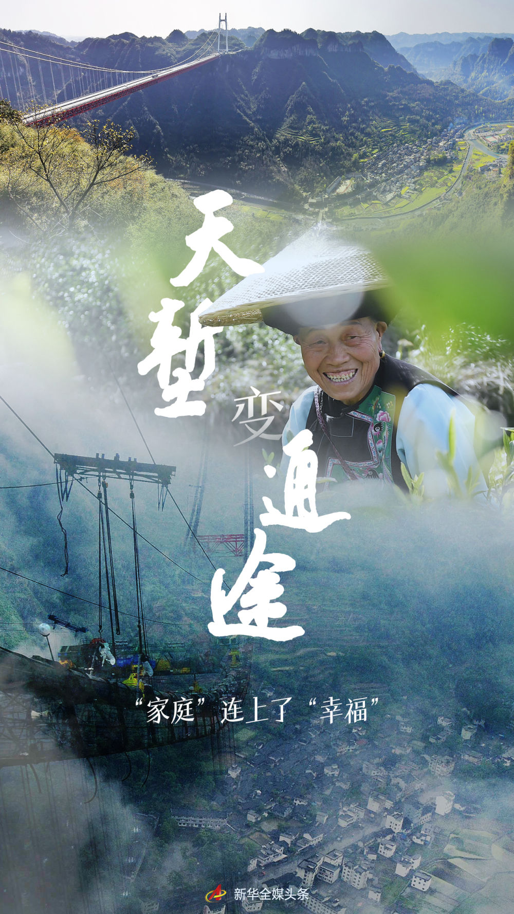 天塹變通途，“家庭”連上了“幸福”