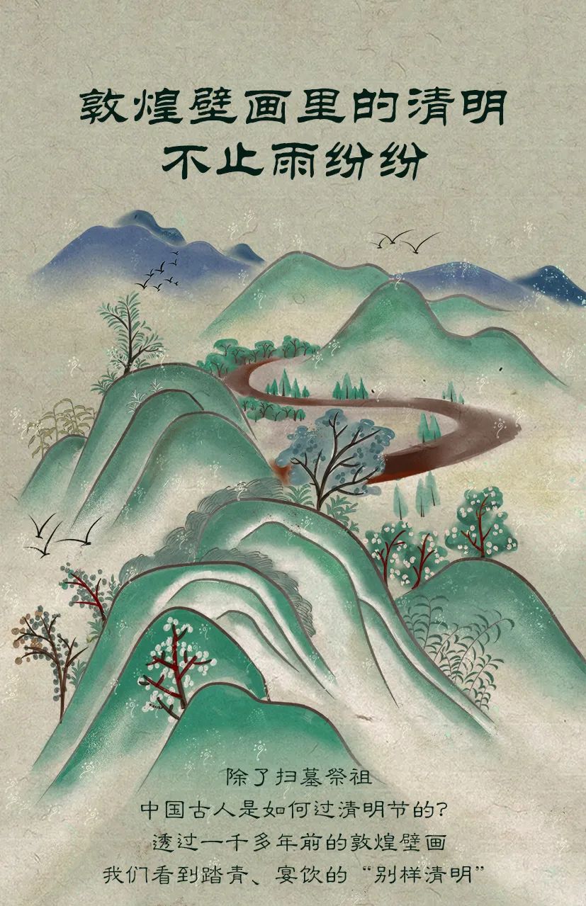 敦煌壁畫(huà)里的清明，不止雨紛紛