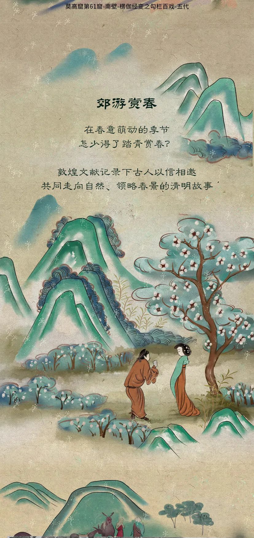 敦煌壁畫(huà)里的清明，不止雨紛紛