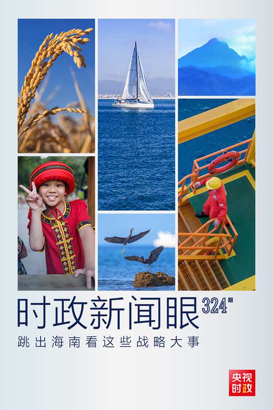 習(xí)近平赴海南考察，這些戰(zhàn)略大事“要跳出海南看”