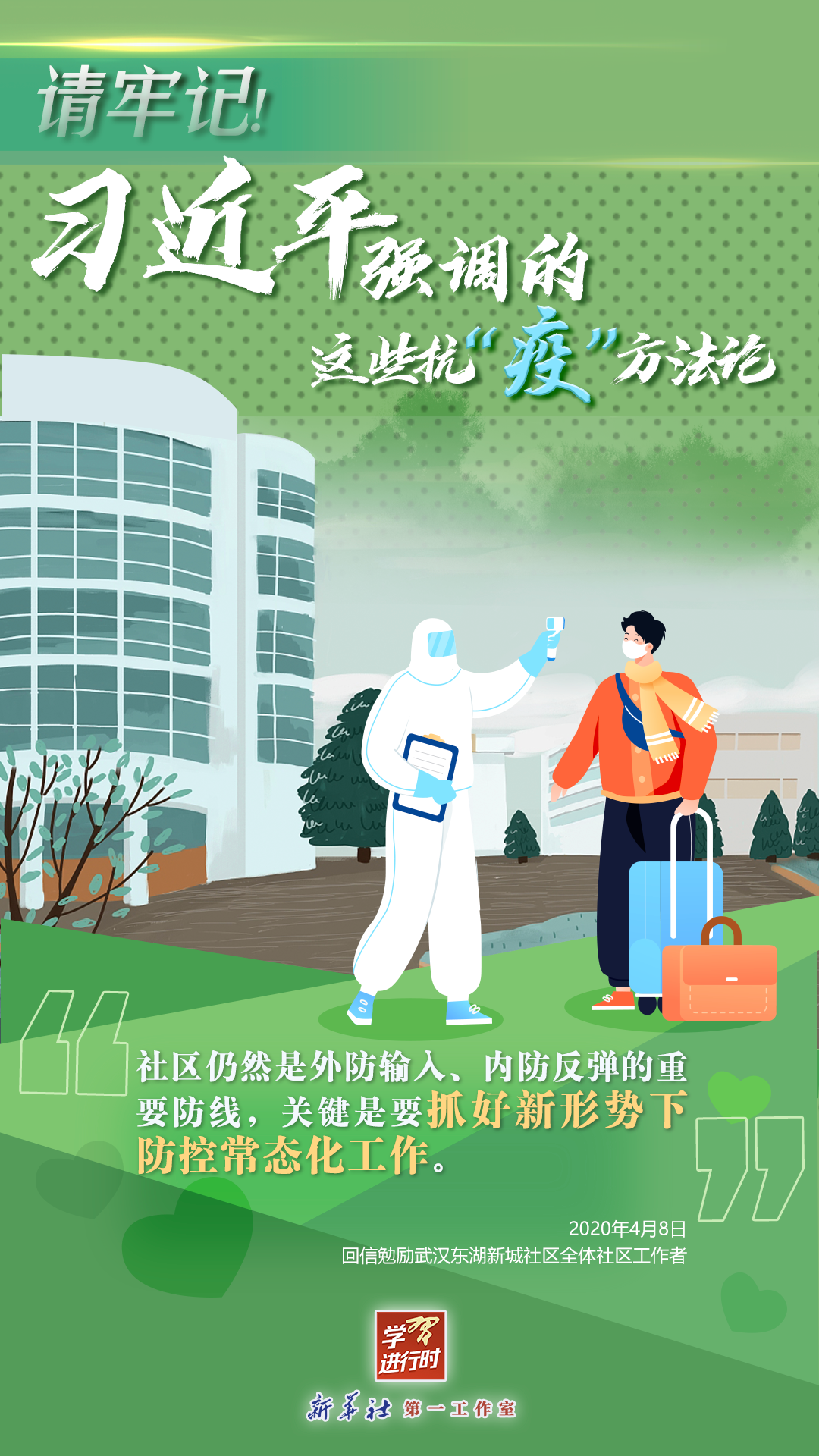 學(xué)習(xí)進(jìn)行時丨請牢記！習(xí)近平強(qiáng)調(diào)的這些抗“疫”方法論