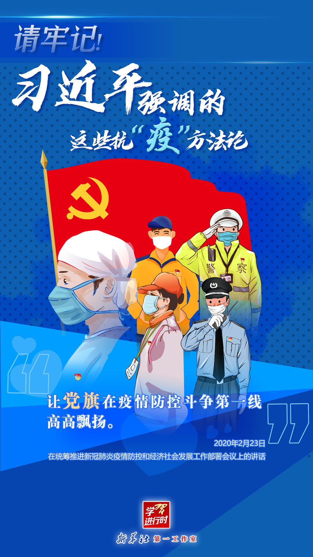 學(xué)習(xí)進(jìn)行時丨請牢記！習(xí)近平強(qiáng)調(diào)的這些抗“疫”方法論