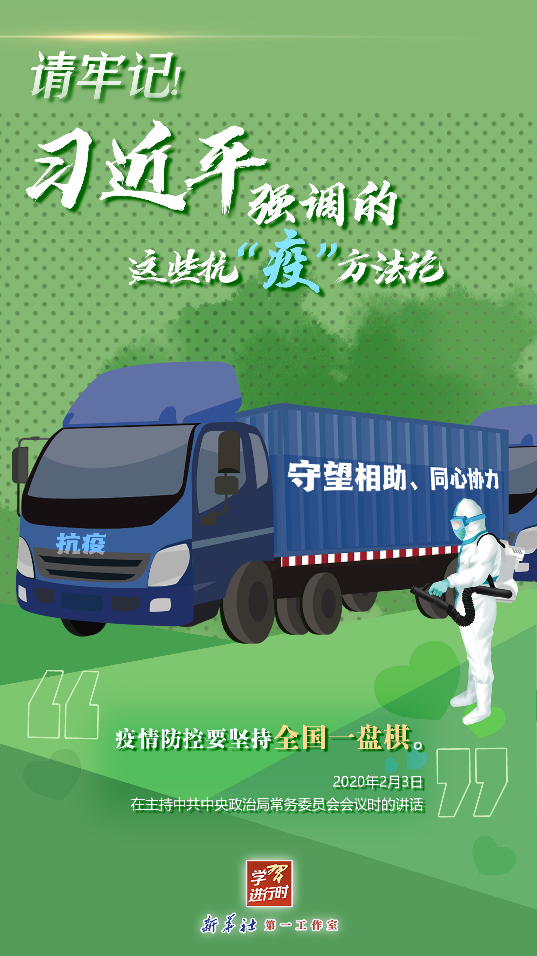 學(xué)習(xí)進(jìn)行時丨請牢記！習(xí)近平強(qiáng)調(diào)的這些抗“疫”方法論