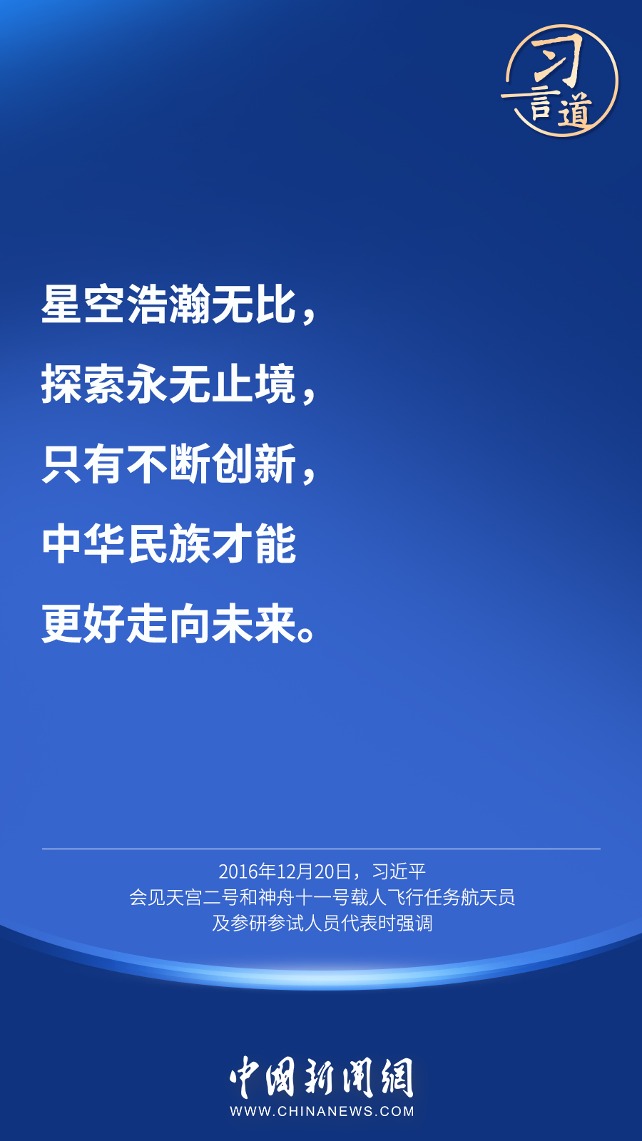 【英雄歸來(lái)】習(xí)言道｜“星空浩瀚無(wú)比，探索永無(wú)止境”