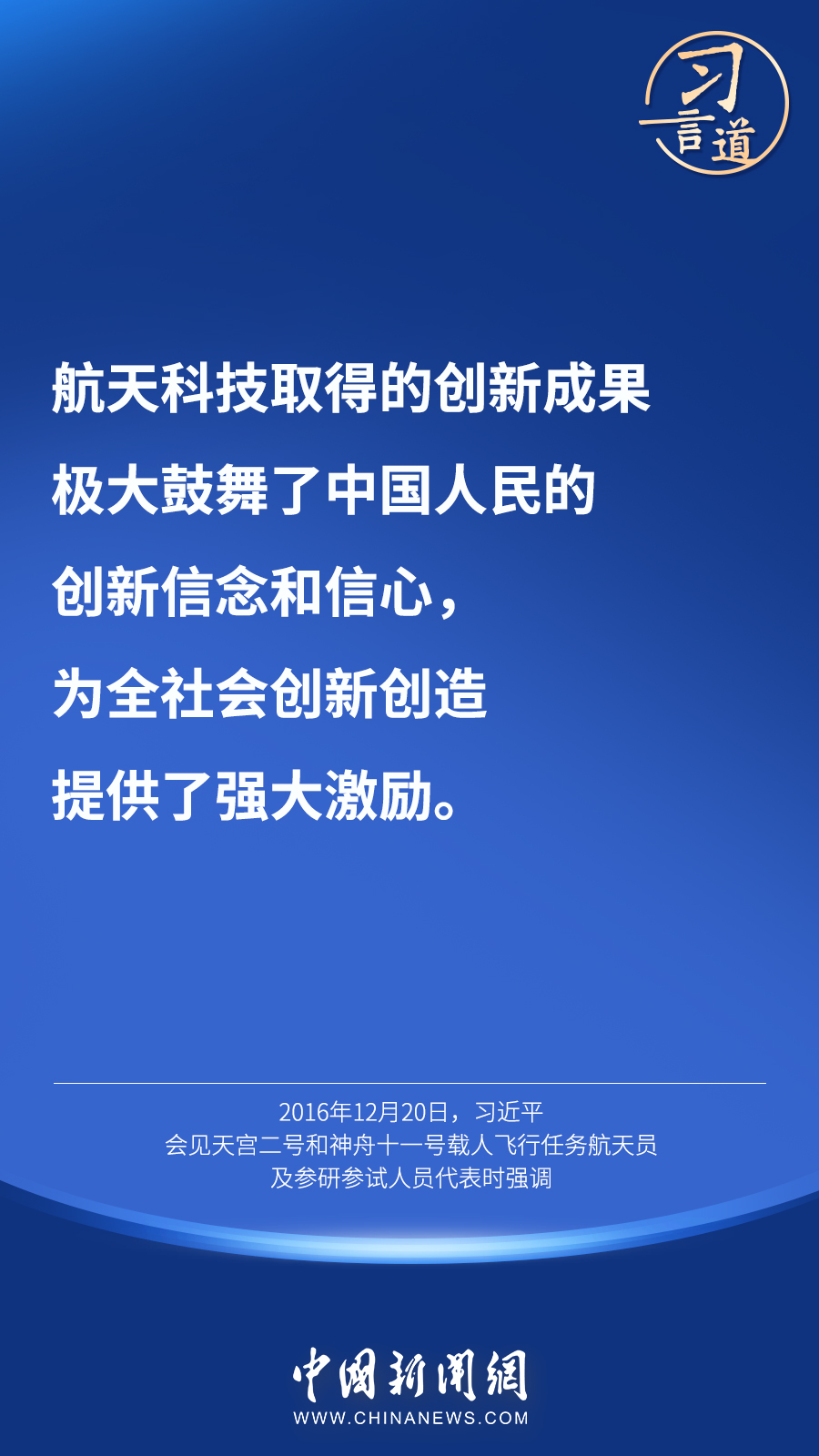 【英雄歸來(lái)】習(xí)言道｜“星空浩瀚無(wú)比，探索永無(wú)止境”