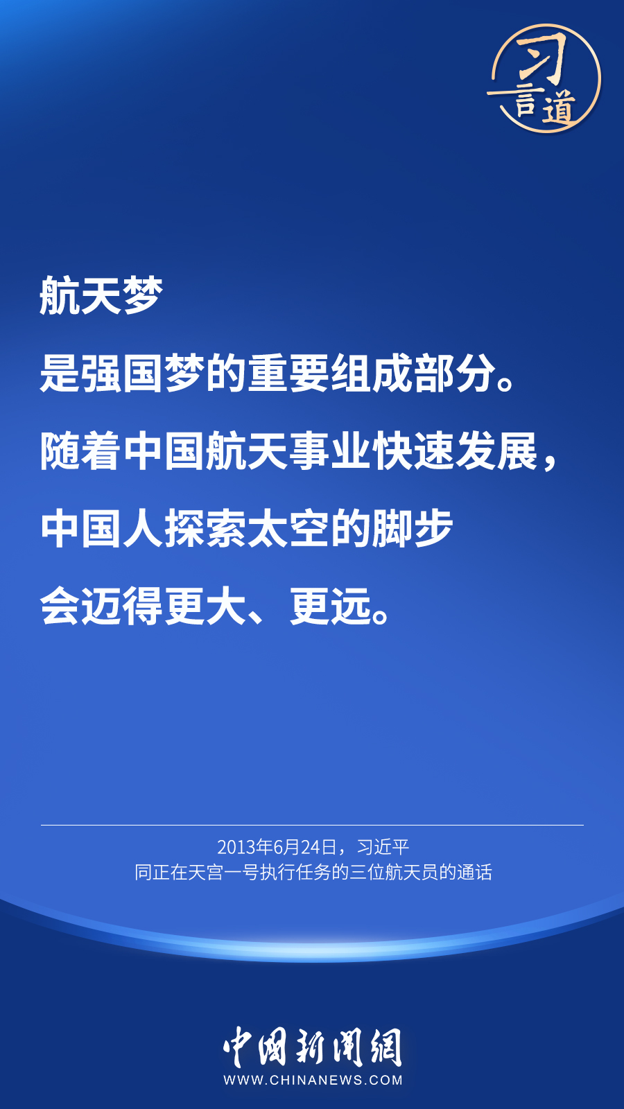 【英雄歸來(lái)】習(xí)言道｜“星空浩瀚無(wú)比，探索永無(wú)止境”