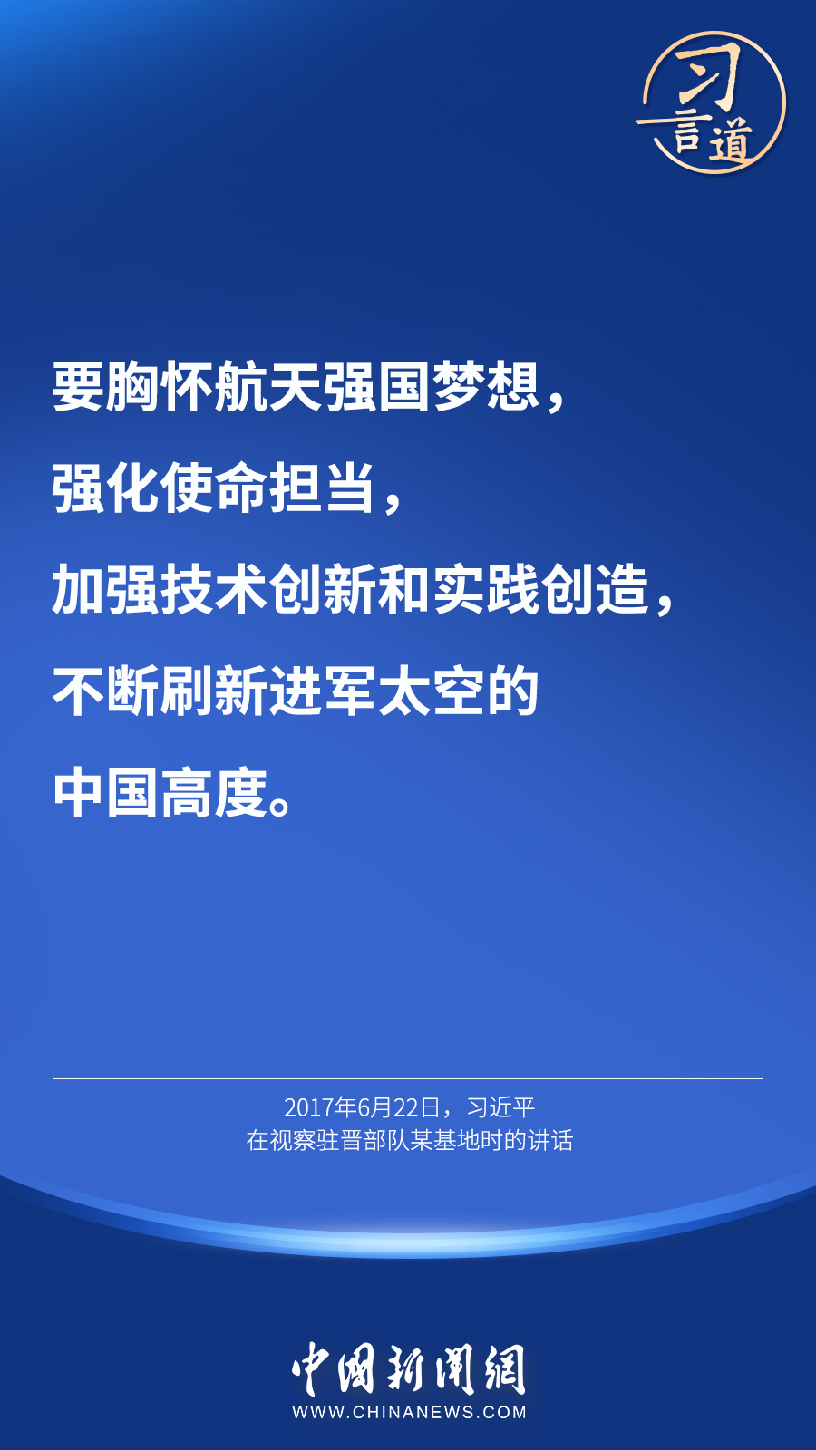 【英雄歸來(lái)】習(xí)言道｜“星空浩瀚無(wú)比，探索永無(wú)止境”