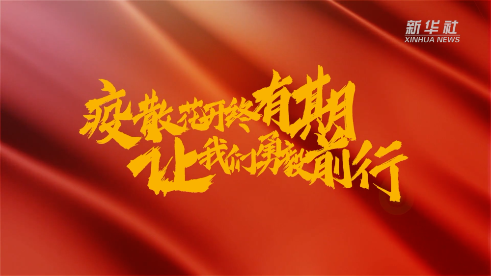 新華全媒+｜在春天里，奔向春天