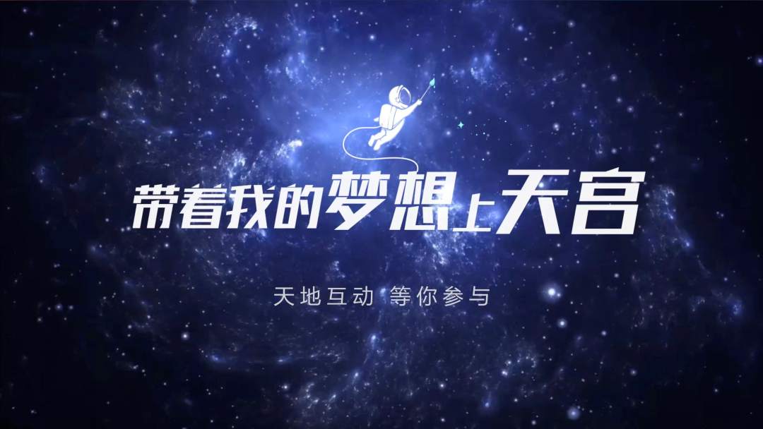 你有什么夢(mèng)想，寫下來(lái)，我們送它上天宮