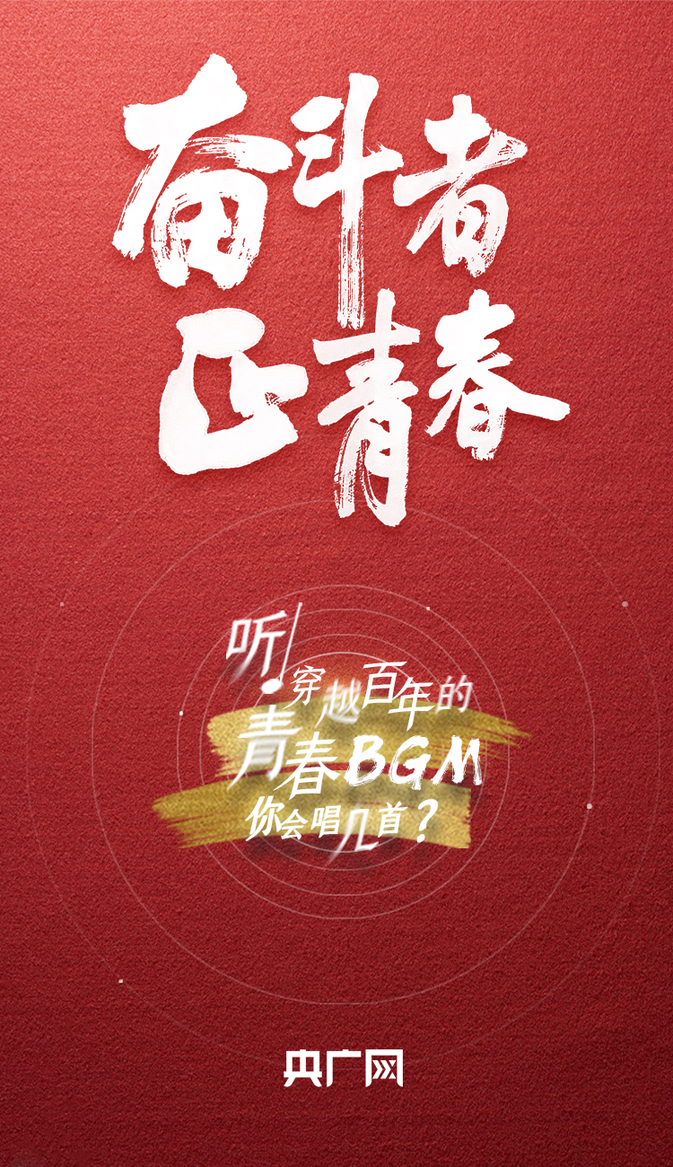 奮斗者·正青春丨聽，穿越百年的青春BGM你會唱幾首？