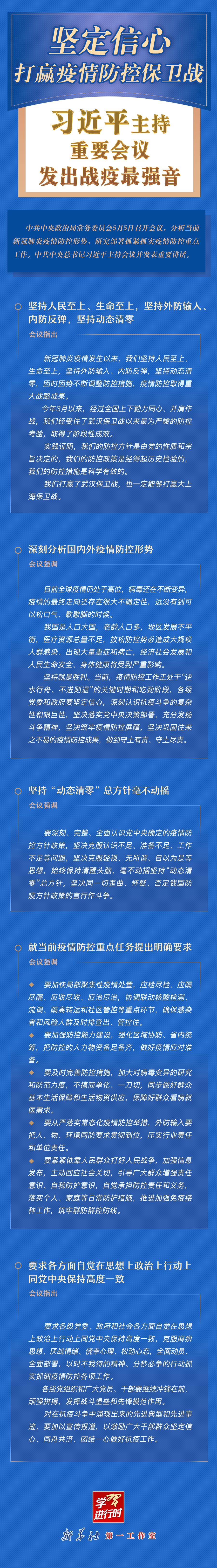 學(xué)習(xí)進(jìn)行時(shí)丨堅(jiān)定信心，打贏疫情防控保衛(wèi)戰(zhàn)！習(xí)近平主持重要會(huì)議發(fā)出戰(zhàn)疫最強(qiáng)音